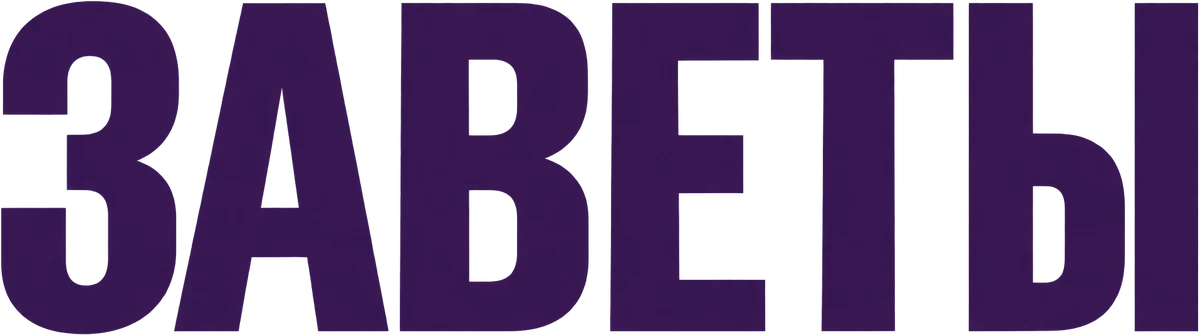 Заветы (2026)