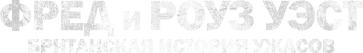 Фред и Роуз Уэст: британская история ужасов (2025)