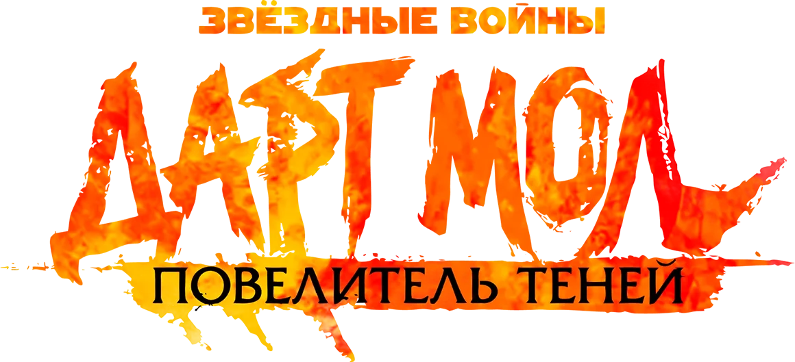 Звёздные войны. Дарт Мол: Повелитель теней (2026)