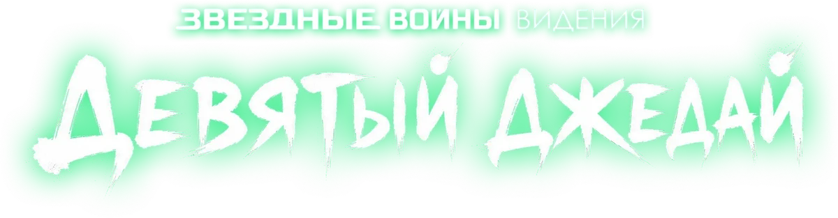 Звёздные войны: Видения. Девятый джедай (2026)