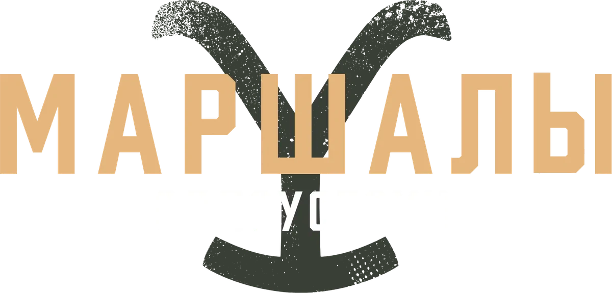 Йеллоустоун: Маршалы (2026)