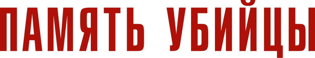 Память убийцы (2026)