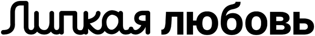 Липкая любовь (2026)