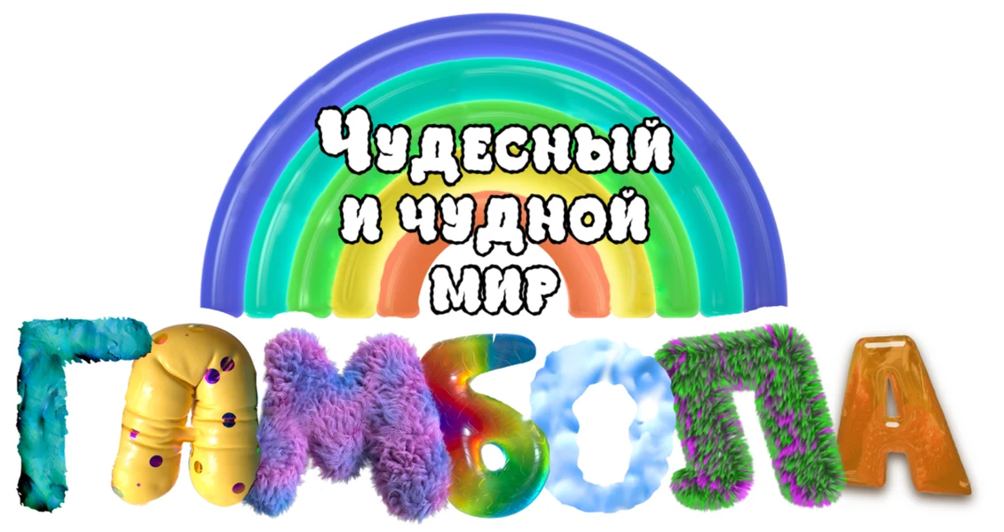 Чудесный и чудной мир Гамбола (2025)