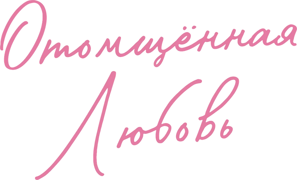 Отомщённая любовь (2025)
