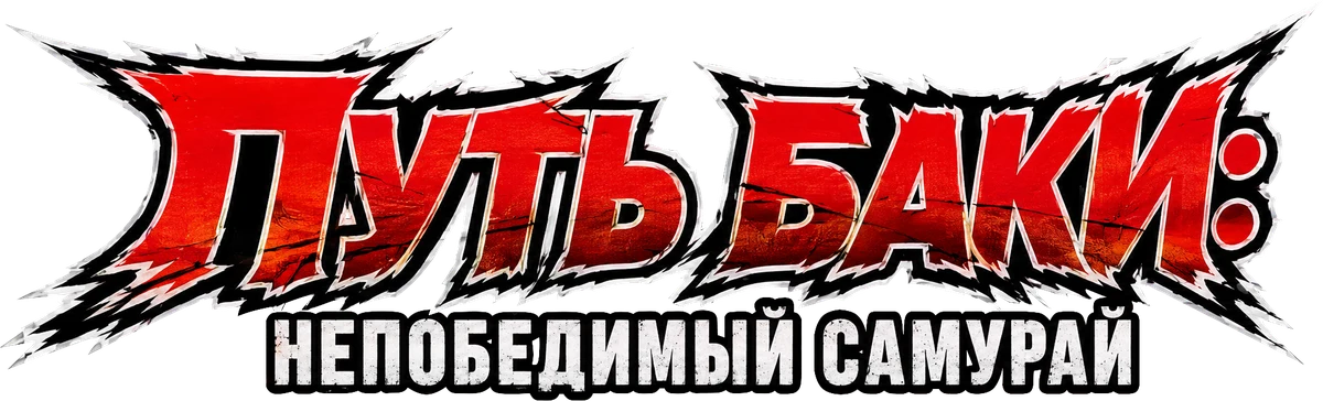 Путь Баки: непобедимый самурай (2026)