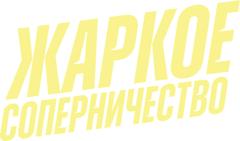 Жаркое соперничество (2025)
