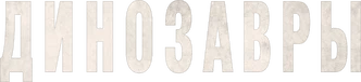 Динозавры (2026)