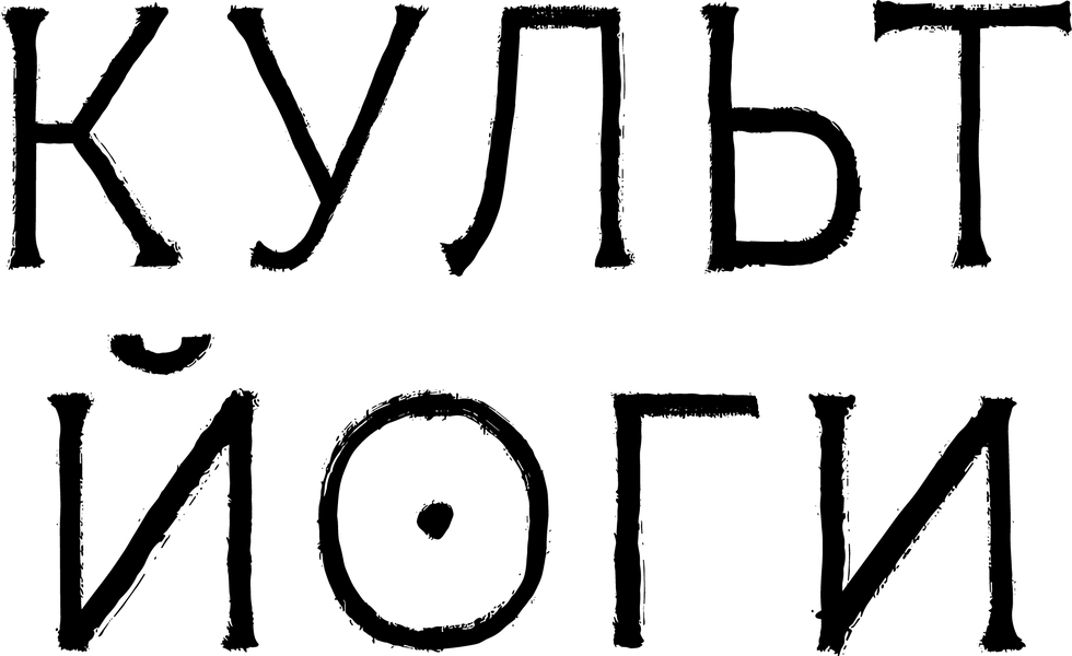 Культ йоги (2026)