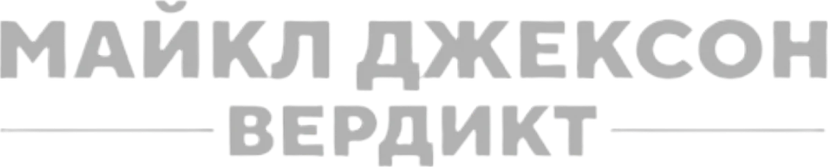 Майкл Джексон: Вердикт (2026)