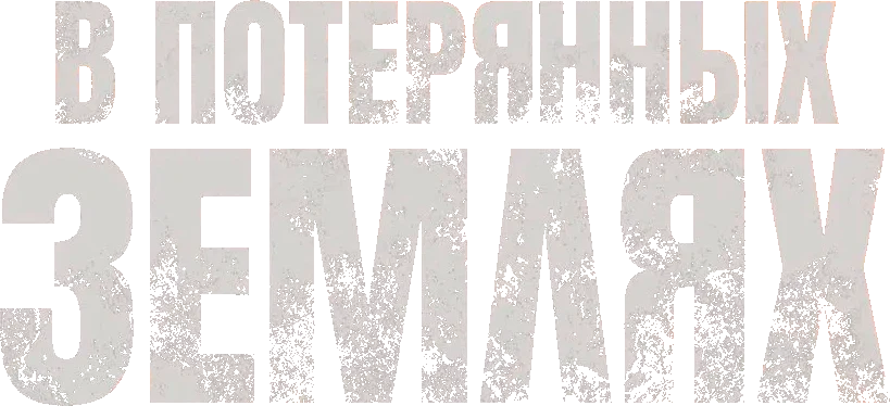 В потерянных землях (2025)