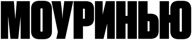 Моуринью (2026)