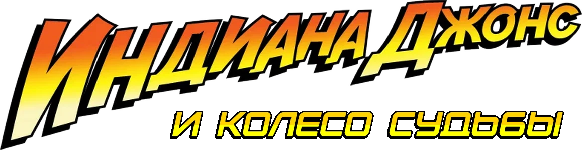 Индиана Джонс и Колесо Судьбы (2023)