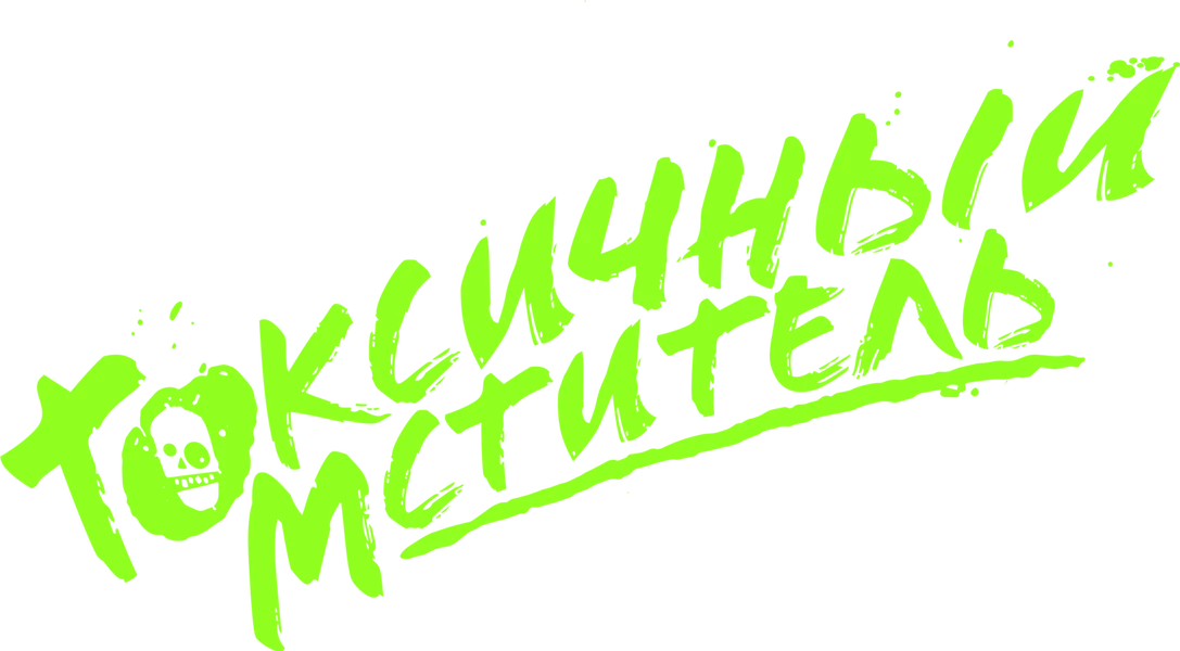Токсичный мститель (2023)