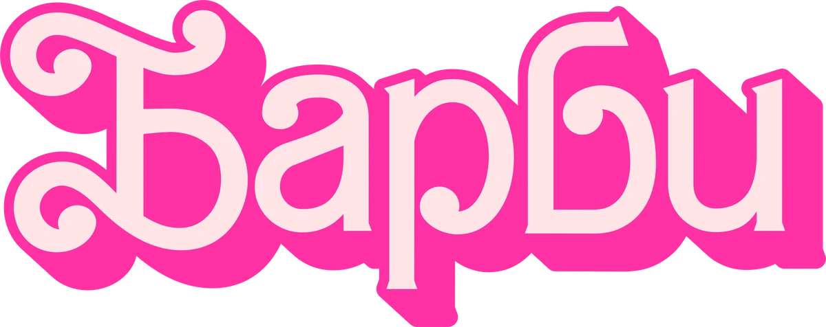 Барби (2023)