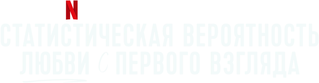 Статистическая вероятность любви с первого взгляда (2023)