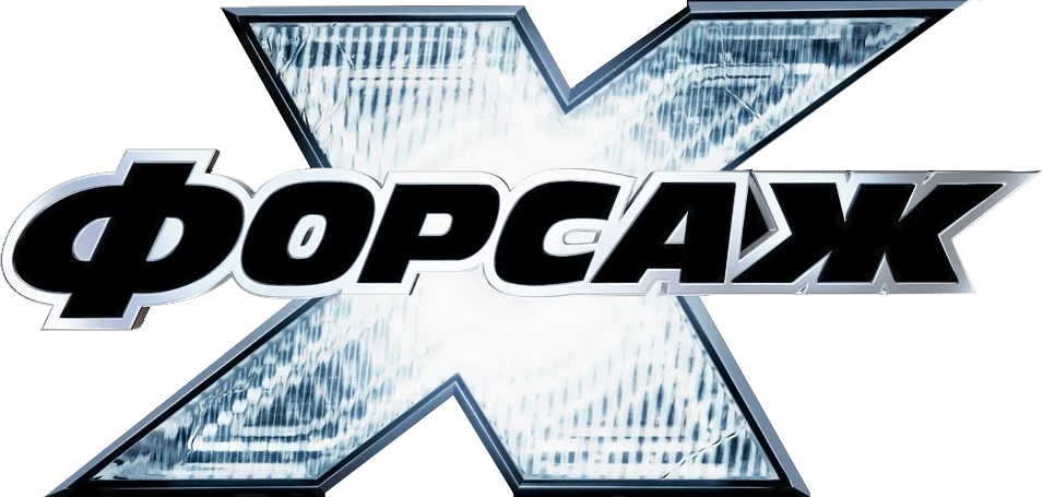 Форсаж 10 (2023)