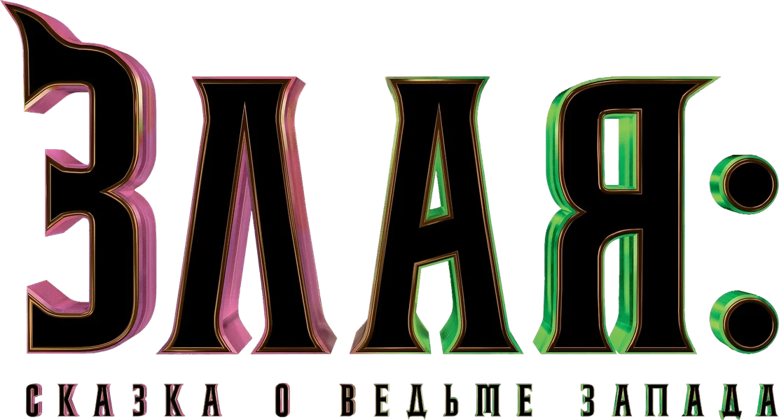 Злая: Сказка о ведьме Запада (2024)