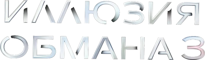 Иллюзия обмана 3 (2025)