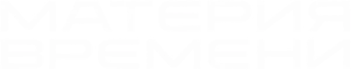 Материя времени (2025)