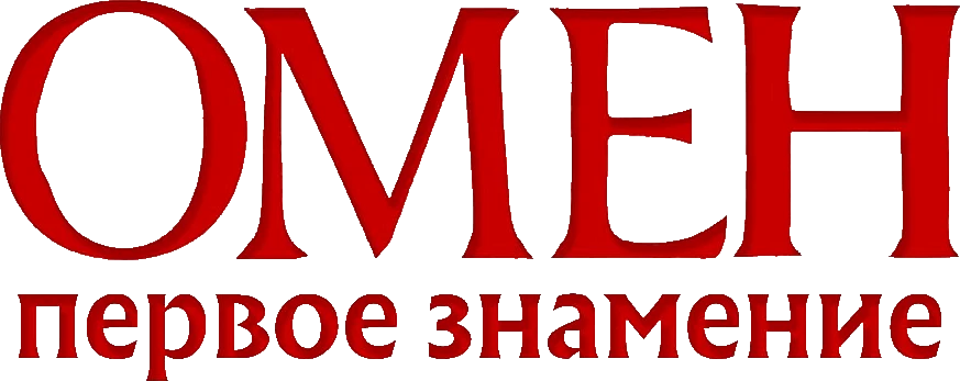 Омен. Первое знамение (2024)