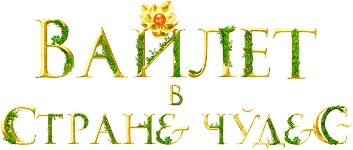 Вайлет в стране чудес (2023)