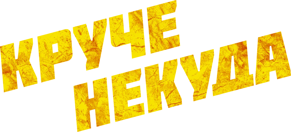 Круче некуда (2023)