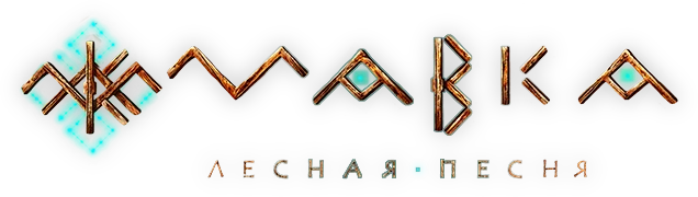 Мавка: Лесная песня (2023)
