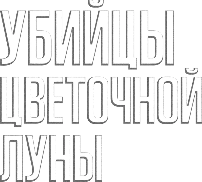 Убийцы цветочной луны (2023)