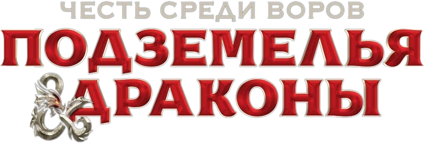 Подземелья и драконы: Честь среди воров (2023)
