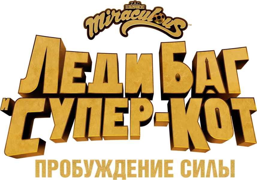 Леди Баг и Супер-Кот: Пробуждение силы (2023)
