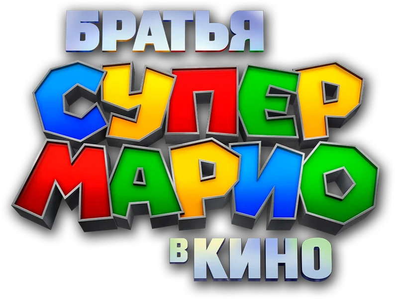 Братья Супер Марио в кино (2023)