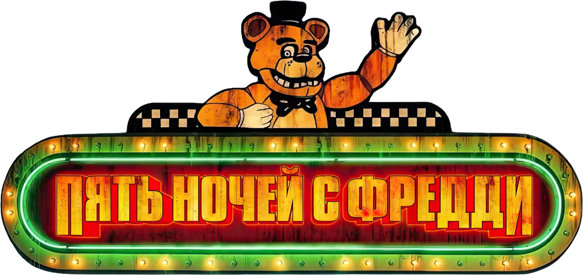 Пять ночей с Фредди (2023)