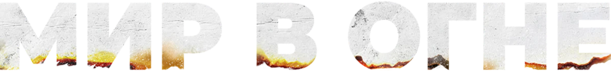 Мир в огне (2025)