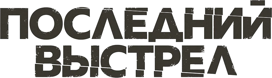 Последний выстрел (2023)