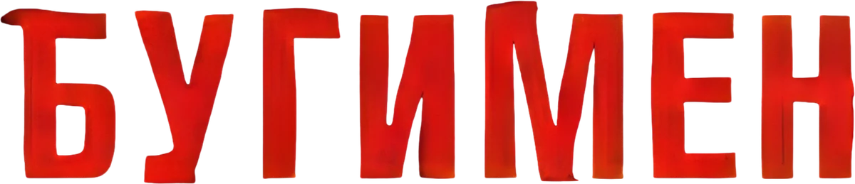 Бугимен (2023)