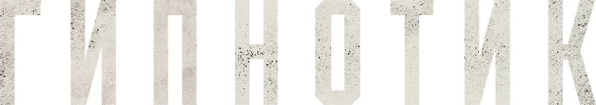 Гипнотик (2023)