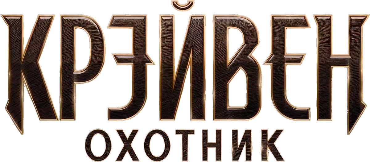 Крэйвен-охотник (2024)