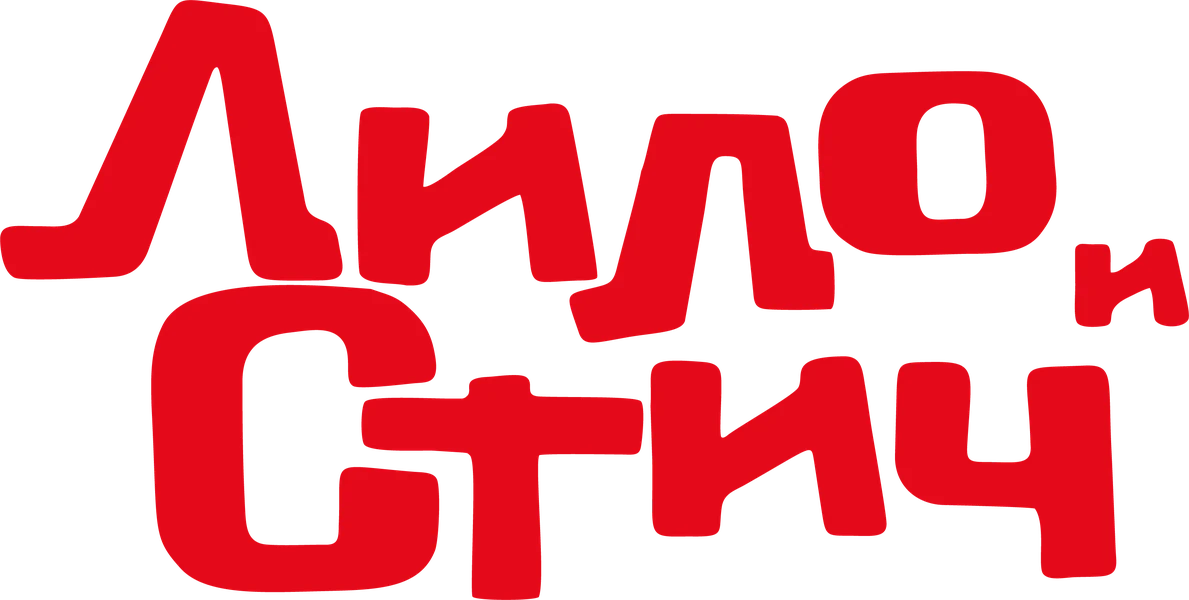 Лило и Стич (2025)