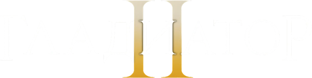 Гладиатор 2 (2024)