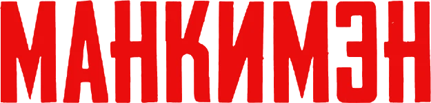 Манкимэн (2024)