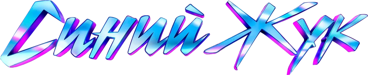 Синий Жук (2023)