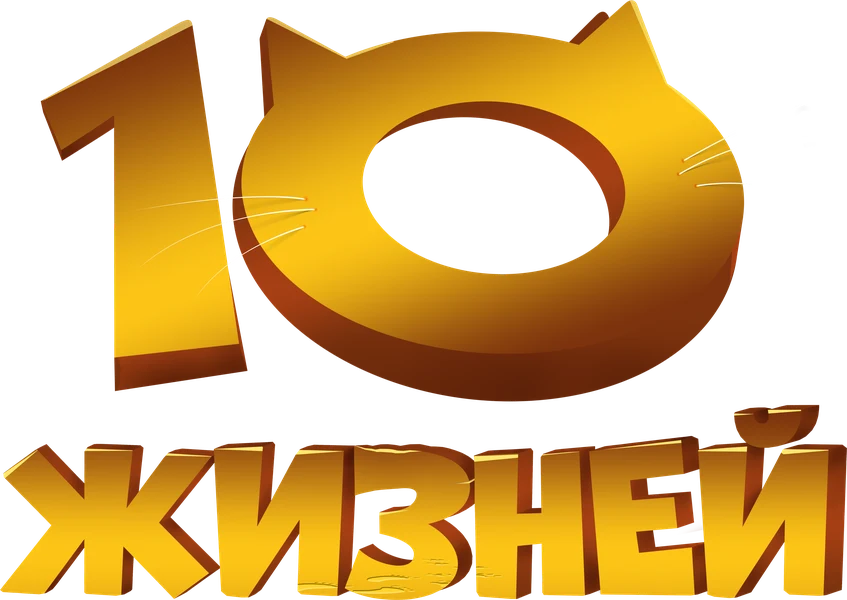 10 жизней (2024)