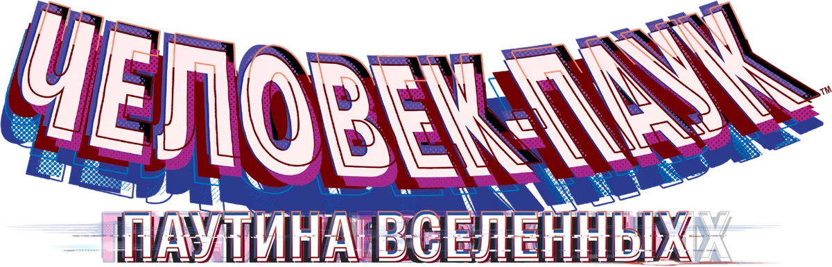 Человек-паук: Паутина вселенных (2023)