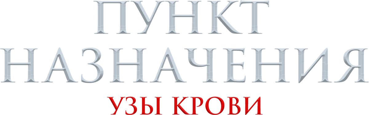 Пункт назначения: Узы крови (2025)