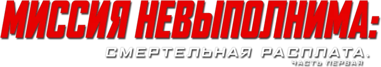 Миссия невыполнима: Смертельная расплата. Часть первая (2023)