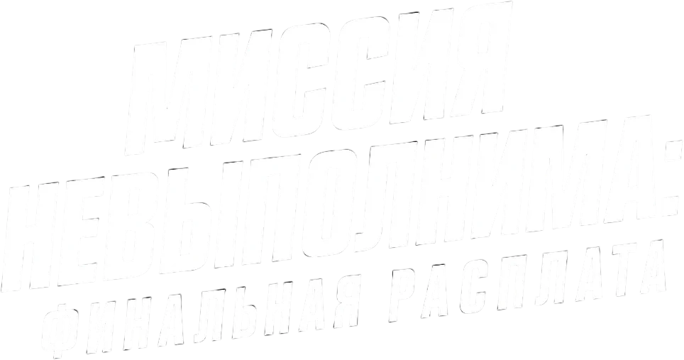 Миссия невыполнима: Финальная расплата (2025)