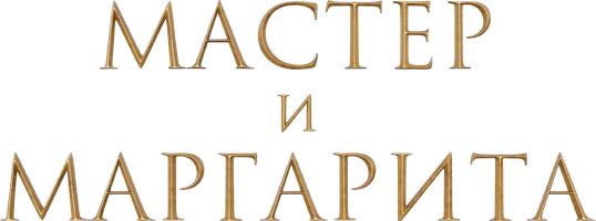 Мастер и Маргарита (2024)