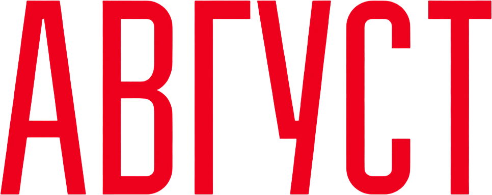 Август (2025)