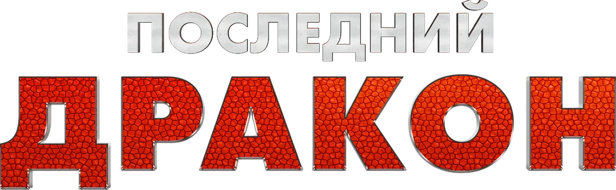 Последний дракон (2024)